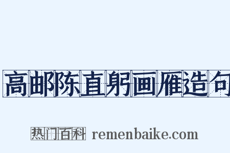高邮陈直躬画雁造句是什么意思的图片